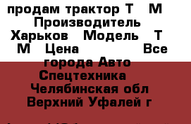 продам трактор Т-16М. › Производитель ­ Харьков › Модель ­ Т-16М › Цена ­ 180 000 - Все города Авто » Спецтехника   . Челябинская обл.,Верхний Уфалей г.